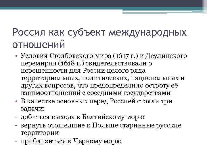 Россия как субъект международных отношений • Условия Столбовского мира (1617 г. ) и Деулинского