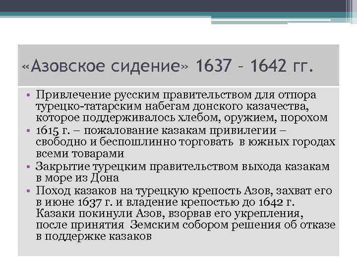  «Азовское сидение» 1637 – 1642 гг. • Привлечение русским правительством для отпора турецко-татарским