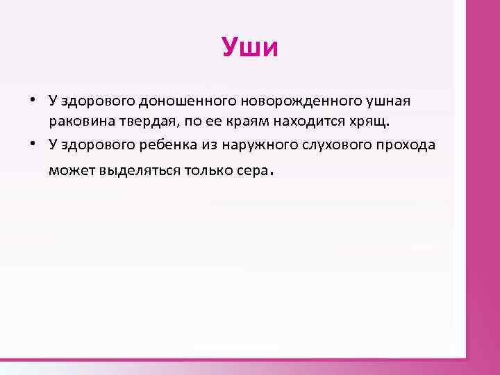 Уши • У здорового доношенного новорожденного ушная раковина твердая, по ее краям находится хрящ.