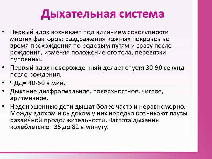 Дыхательная система • Первый вдох возникает под влиянием совокупности многих факторов: раздражения кожных покровов