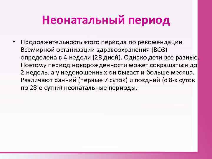 Неонатальный период • Продолжительность этого периода по рекомендации Всемирной организации здравоохранения (ВОЗ) определена в