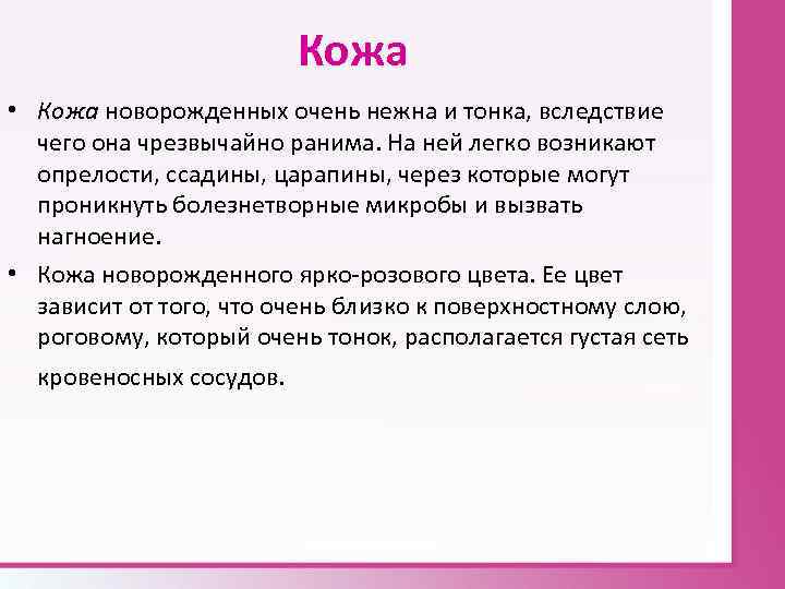 Кожа • Кожа новорожденных очень нежна и тонка, вследствие чего она чрезвычайно ранима. На