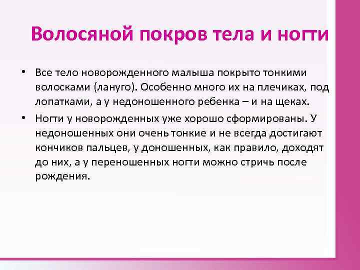 Волосяной покров тела и ногти • Все тело новорожденного малыша покрыто тонкими волосками (лануго).