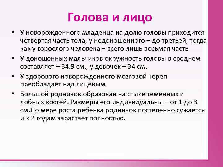 Голова и лицо • У новорожденного младенца на долю головы приходится четвертая часть тела,