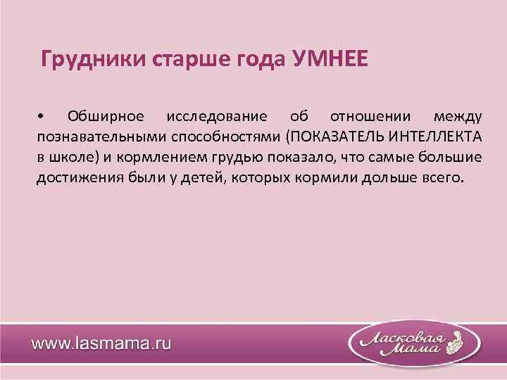 Грудники старше года УМНЕЕ • Обширное исследование об отношении между познавательными способностями (ПОКАЗАТЕЛЬ ИНТЕЛЛЕКТА