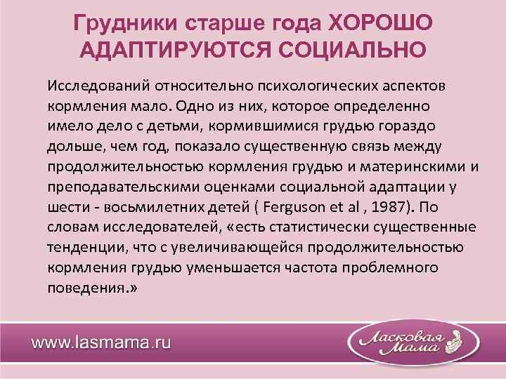 Грудники старше года ХОРОШО АДАПТИРУЮТСЯ СОЦИАЛЬНО Исследований относительно психологических аспектов кормления мало. Одно из