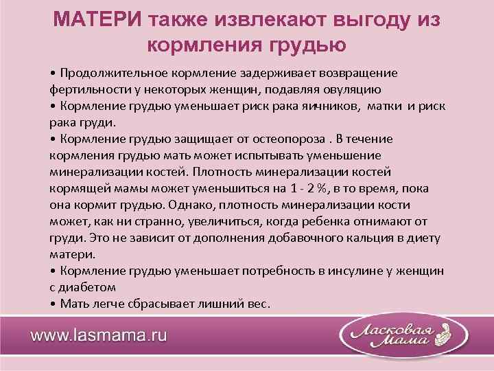 МАТЕРИ также извлекают выгоду из кормления грудью • Продолжительное кормление задерживает возвращение фертильности у