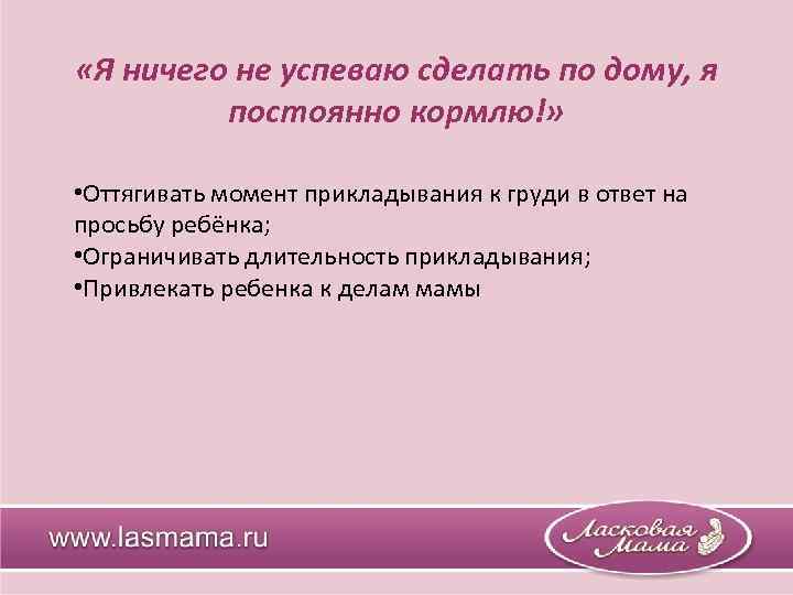  «Я ничего не успеваю сделать по дому, я постоянно кормлю!» • Оттягивать момент