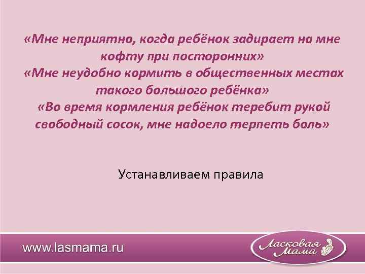  «Мне неприятно, когда ребёнок задирает на мне кофту при посторонних» «Мне неудобно кормить