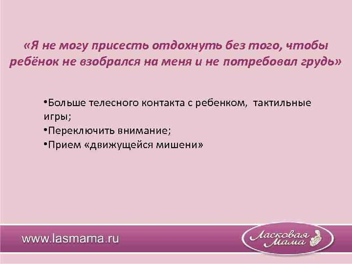  «Я не могу присесть отдохнуть без того, чтобы ребёнок не взобрался на меня