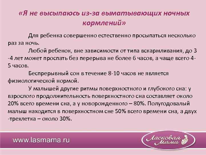  «Я не высыпаюсь из-за выматывающих ночных кормлений» Для ребенка совершенно естественно просыпаться несколько