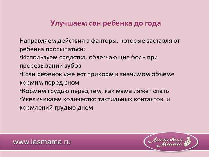 Улучшаем сон ребенка до года Направляем действия а факторы, которые заставляют ребенка просыпаться: •