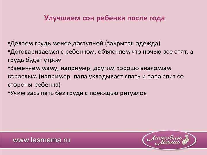 Улучшаем сон ребенка после года • Делаем грудь менее доступной (закрытая одежда) • Договариваемся