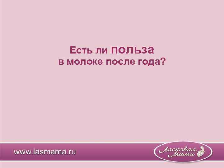 Есть ли польза в молоке после года? 