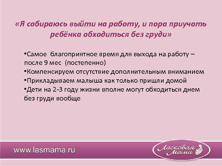  «Я собираюсь выйти на работу, и пора приучать ребёнка обходиться без груди» •