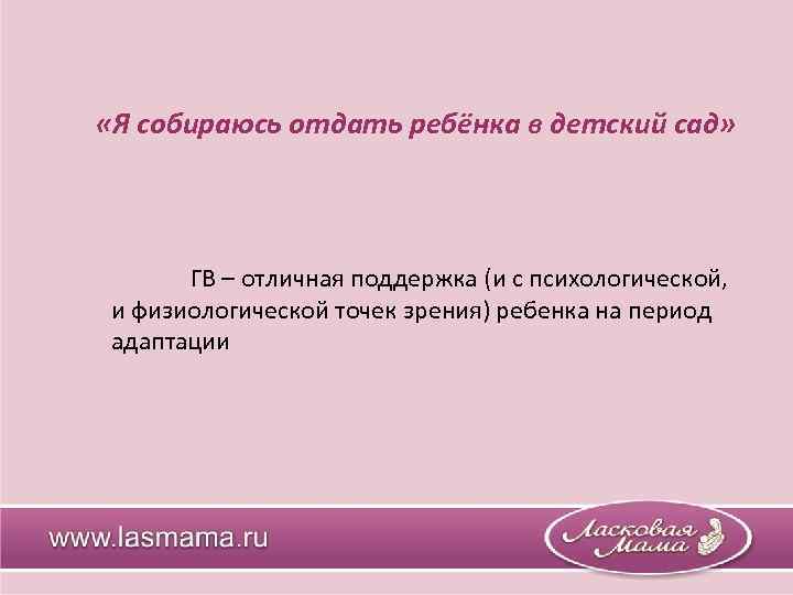  «Я собираюсь отдать ребёнка в детский сад» ГВ – отличная поддержка (и с