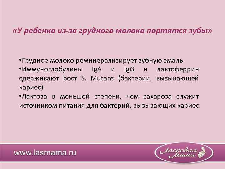  «У ребенка из-за грудного молока портятся зубы» • Грудное молоко реминерализирует зубную эмаль