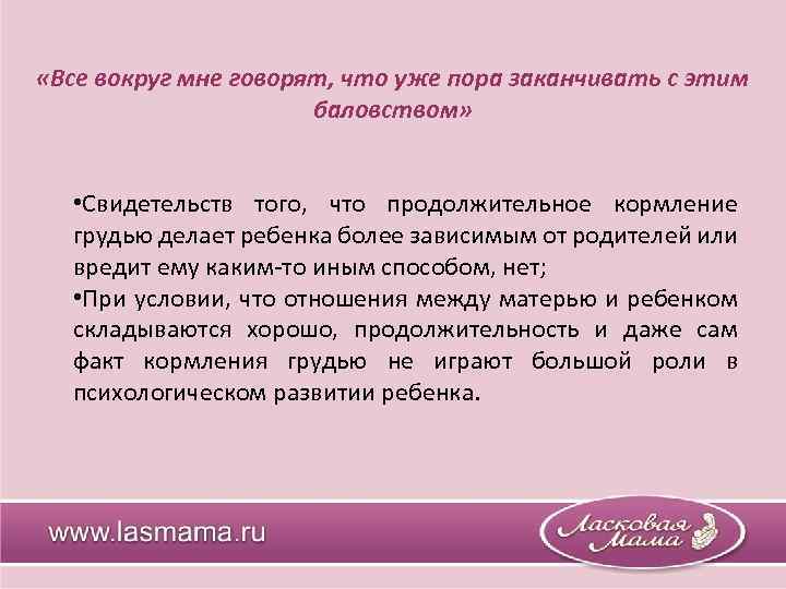  «Все вокруг мне говорят, что уже пора заканчивать с этим баловством» • Свидетельств