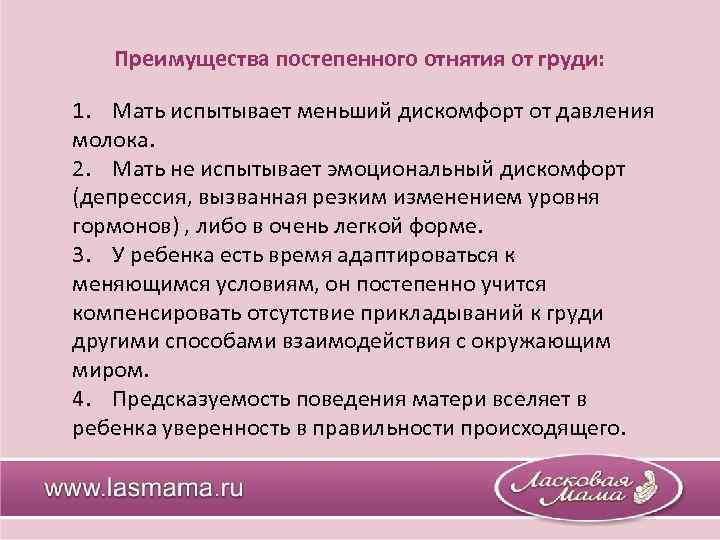 Преимущества постепенного отнятия от груди: 1. Мать испытывает меньший дискомфорт от давления молока. 2.