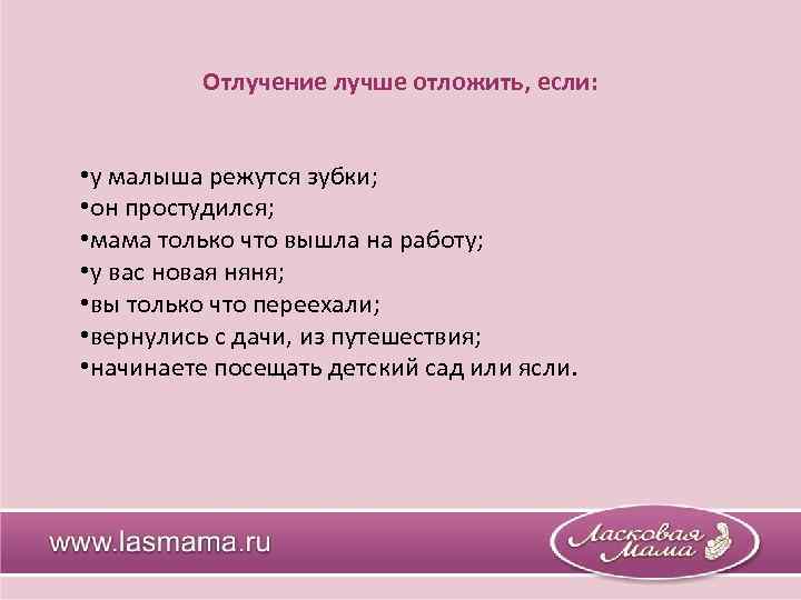 Отлучение лучше отложить, если: • у малыша режутся зубки; • он простудился; • мама