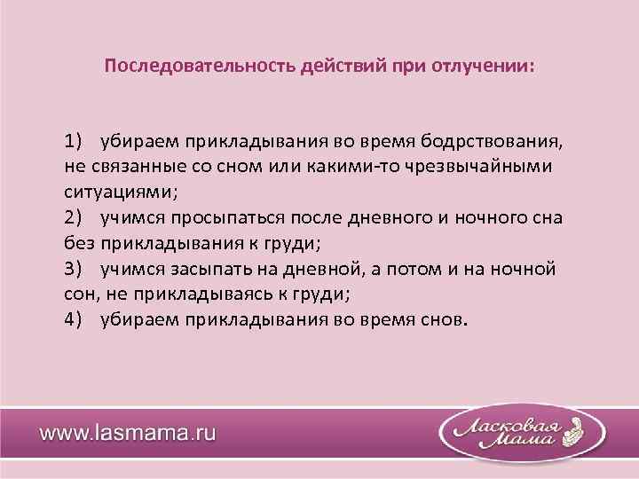 Последовательность действий при отлучении: 1) убираем прикладывания во время бодрствования, не связанные со сном