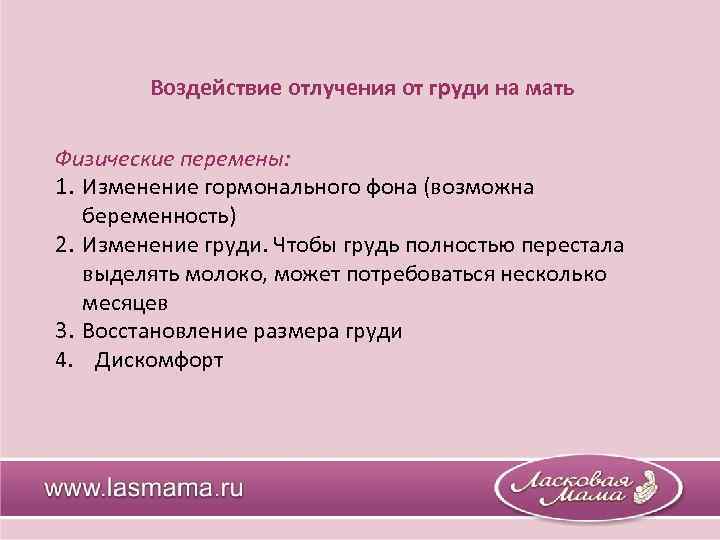 Воздействие отлучения от груди на мать Физические перемены: 1. Изменение гормонального фона (возможна беременность)