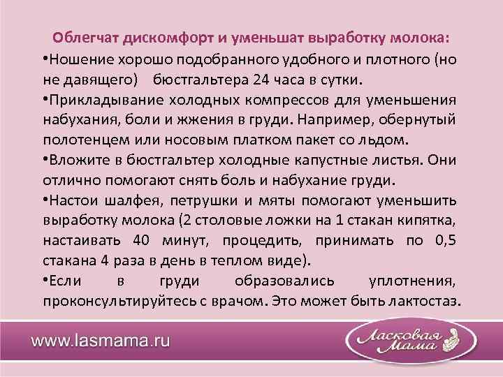 Облегчат дискомфорт и уменьшат выработку молока: • Ношение хорошо подобранного удобного и плотного (но