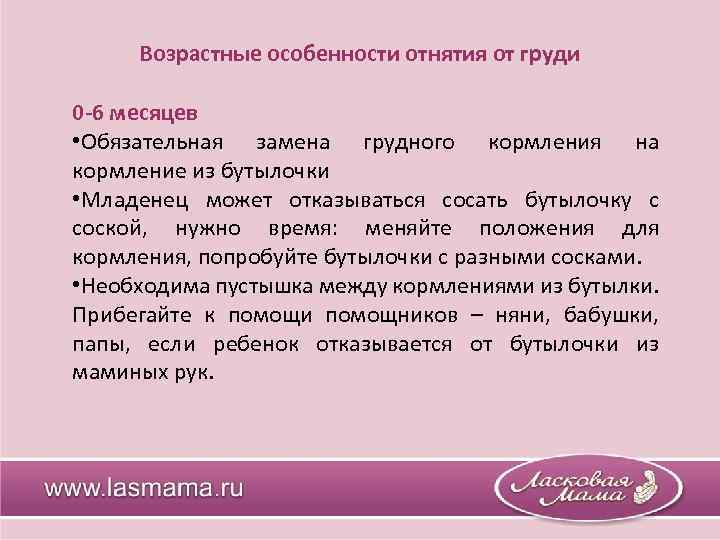 Возрастные особенности отнятия от груди 0 -6 месяцев • Обязательная замена грудного кормления на