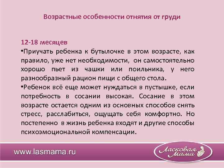 Возрастные особенности отнятия от груди 12 -18 месяцев • Приучать ребенка к бутылочке в