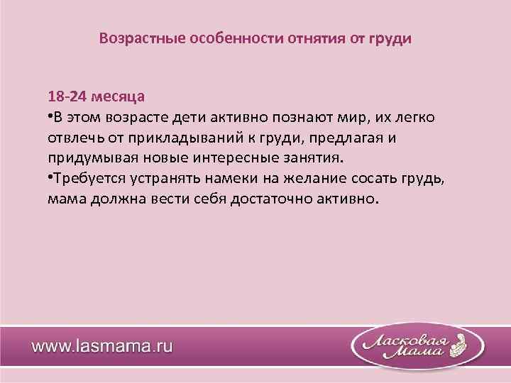 Возрастные особенности отнятия от груди 18 -24 месяца • В этом возрасте дети активно