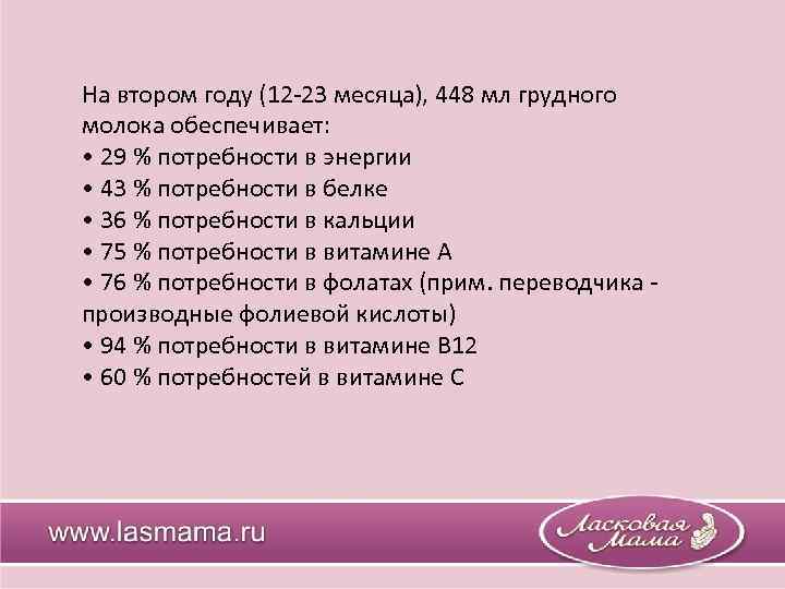 На втором году (12 -23 месяца), 448 мл грудного молока обеспечивает: • 29 %