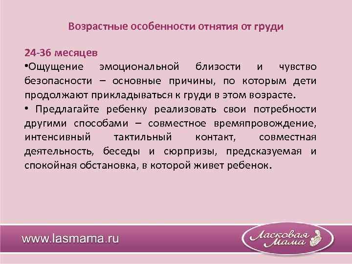 Возрастные особенности отнятия от груди 24 -36 месяцев • Ощущение эмоциональной близости и чувство