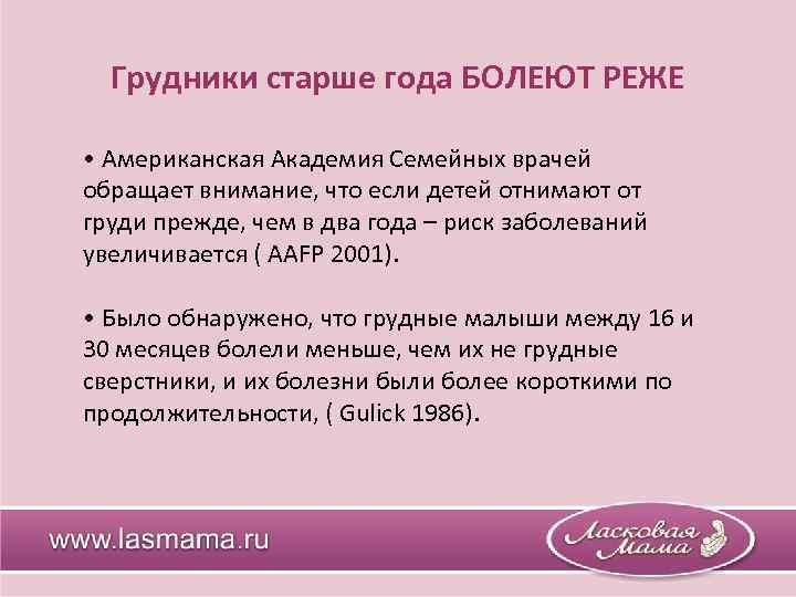 Грудники старше года БОЛЕЮТ РЕЖЕ • Американская Академия Семейных врачей обращает внимание, что если