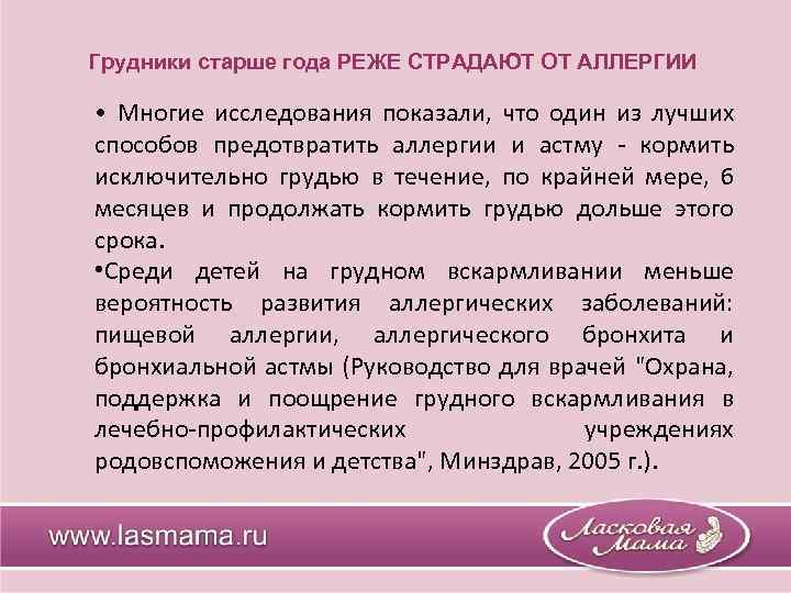 Грудники старше года РЕЖЕ СТРАДАЮТ ОТ АЛЛЕРГИИ • Многие исследования показали, что один из