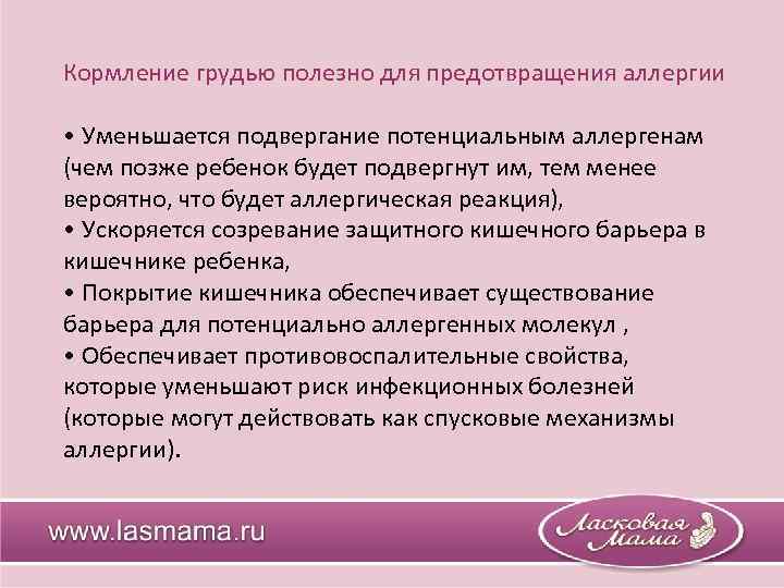 Кормление грудью полезно для предотвращения аллергии • Уменьшается подвергание потенциальным аллергенам (чем позже ребенок