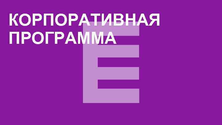 КОРПОРАТИВНАЯ ПРОГРАММА 