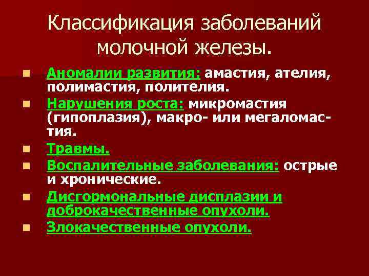 Классификация заболеваний молочной железы. n n n Аномалии развития: амастия, ателия, полимастия, полителия. Нарушения