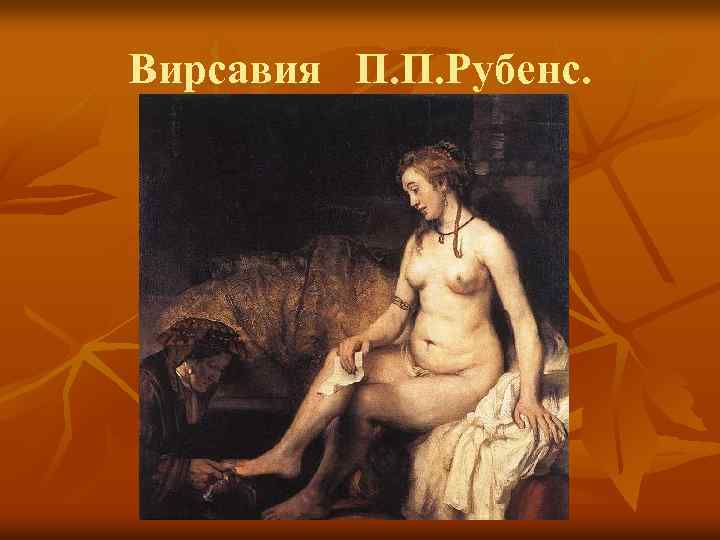 Вирсавия П. П. Рубенс. 