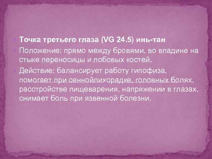  Точка третьего глаза (VG 24. 5) инь-тан Положение: прямо между бровями, во впадине