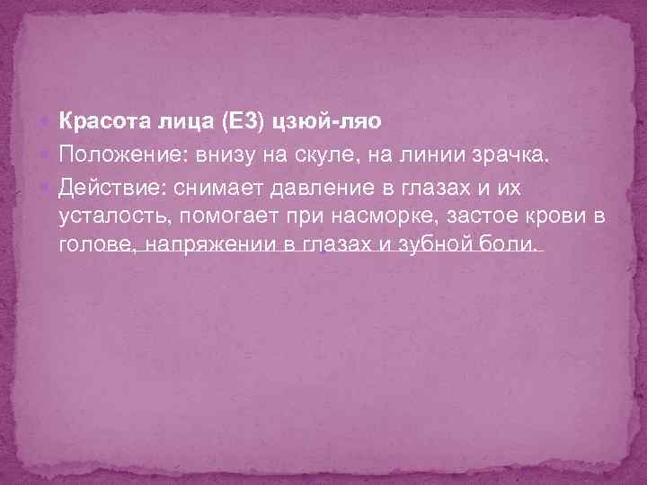  Красота лица (E 3) цзюй-ляо Положение: внизу на скуле, на линии зрачка. Действие: