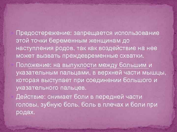  Предостережение: запрещается использование этой точки беременным женщинам до наступления родов, так как воздействие