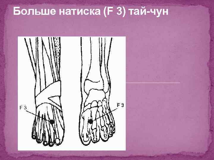 Больше натиска (F 3) тай-чун 