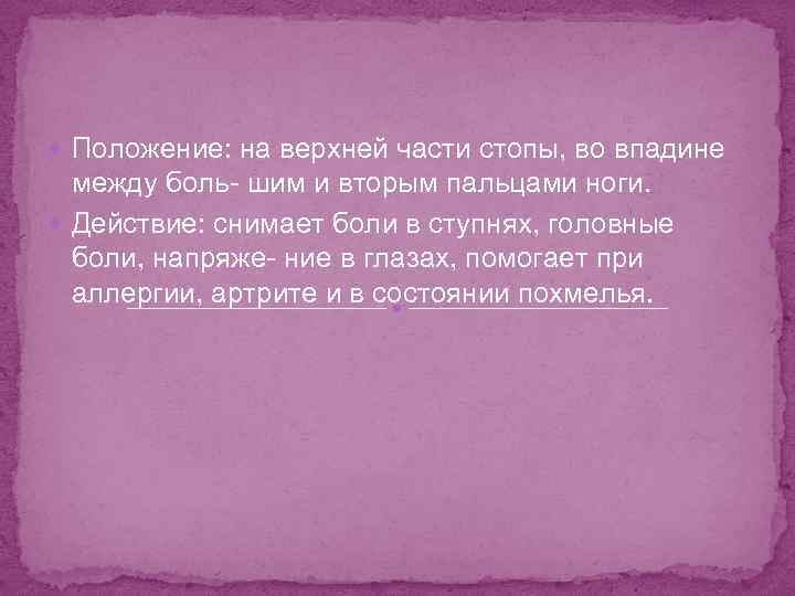  Положение: на верхней части стопы, во впадине между боль шим и вторым пальцами