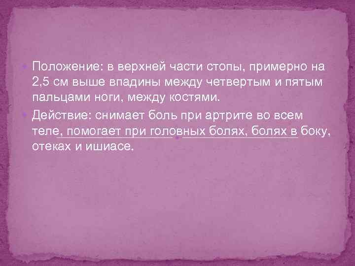  Положение: в верхней части стопы, примерно на 2, 5 см выше впадины между