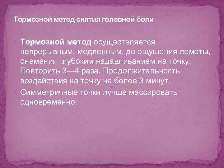 Тормозной метод снятия головной боли Тормозной метод осуществляется непрерывным, медленным, до ощущения ломоты, онемения