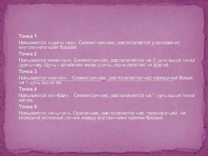  Точка 1 Называется «цуань чжу» . Симмет ричная, располагается у основания внутреннего края