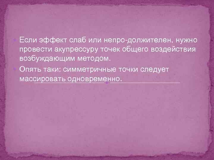  Если эффект слаб или непро должителен, нужно провести акупрессуру точек общего воздействия возбуждающим