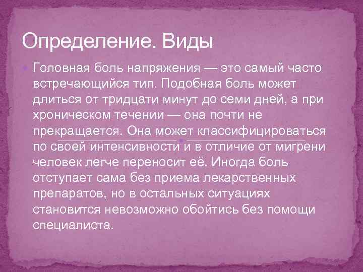 Определение. Виды Головная боль напряжения — это самый часто встречающийся тип. Подобная боль может