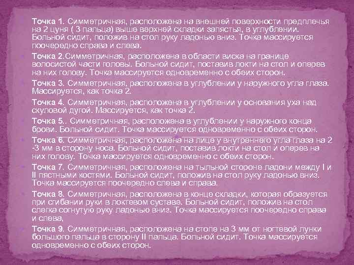  Точка 1. Симметричная, расположена на внешней поверхности предплечья на 2 цуня ( 3