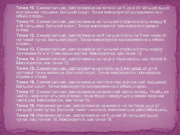  Точка 10. Симметричная, расположена на голени на 3 цуня (4 пальца) выше внутренней